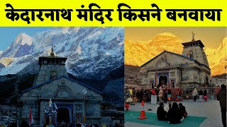 केदारनाथ मंदिर किसने बनवाया? Who built Kedarnath Temple