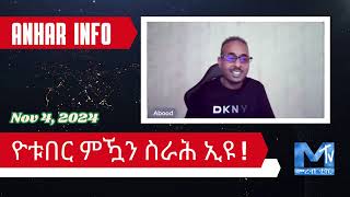 Anhar Info  ዮቱበር ምዃን ስራሕ ኢዩ !