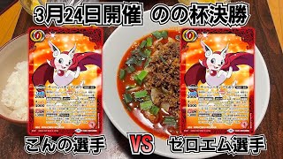 3月24日開催　のの杯準決勝　アイボウ突契約VSアイボウ突契約