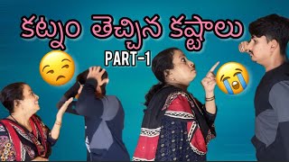 కట్నం తెచ్చిన కష్టాలు😒😭 part01 #trending #telugu #vlog #viralvideo #family #fighting