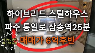 [매물번호 254] 파주 조리읍 장곡리 전원주택 / 파주 단독주택 / 통일로 전원주택 / 파주 전원주택매매 / 파주단독주택 매매 / 봉일천 단독주택