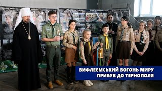 Вифлеємський Вогонь Миру прибув до Тернополя