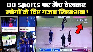 DD Sports पर IND vs WI मैच देख Cricket Fans ने दिए गजब रिएक्शन, लोगों को आ गई बचपन की याद। Sports