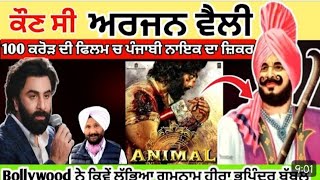 ਅਰਜਨ ਵੈਲੀ ਕੌਣ ਸੀ | Arjun Velly | Who Was Arjun Velly | Animal