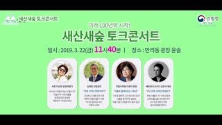 도전365 미래100년의 시작 새산새숲 토크 콘서트 현장생방송