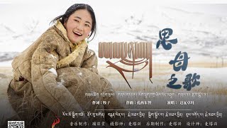 New Tibetan song 2022 ࿉ བོད་གཞས་གསར་པ་༢༠༢༢༼ཨ་མ་དྲན་གླུ།༽གླུ་མ། ཟླ་བ་སྒྲོལ་མ། ࿉ Dawa Dolma 2022