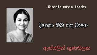 Dineka oba karaoke දිනෙක ඔබ සඳ වාගෙ හැඩයි