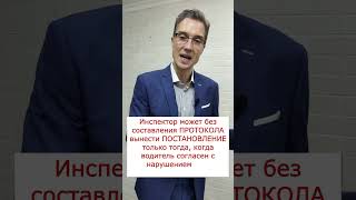 ПРОТОКОЛ или  ПОСТАНОВЛЕНИЕ? Что должен выписать инспектор ГИБДД?