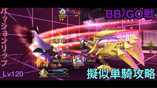 【FGO】疑似単騎何ターン耐える？\