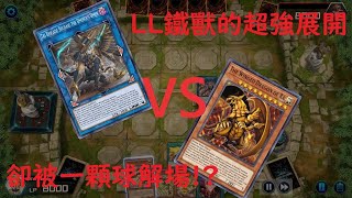 [Yu-Gi-Oh! Master Duel] 強力展開後卻被一顆球解場?? LL鐵獸 VS 太陽神 || LL Tri-Brigade Deck VS Egyptian God Deck