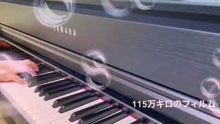 ｢115万キロのフィルム｣ Official髭男dism/piano cover(伴奏のみ)