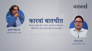 पेगासस जासूसी विवाद पर पॉलिटिकल एडिटर हरतोष सिंह बल से बातचीत | The Caravan