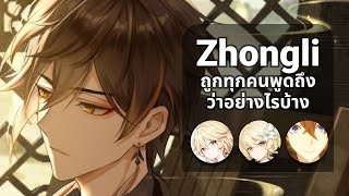 Zhongli ถูกทุกคนพูดถึงว่าอย่างไรบ้าง | ซับไทย เสียงพากย์ญี่ปุ่น | Genshin Impact Voice lines