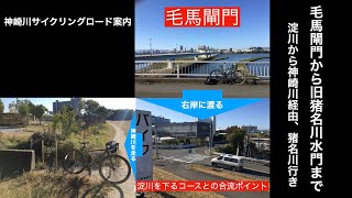 神崎川サイクリングロードの走り方（毛馬閘門からスタート、淀川を下る方用に右岸合流ポイント案内）