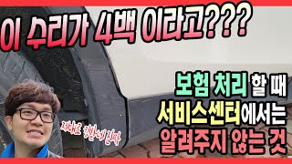 서비스센터와 공업사의 차이, 서비스센터에서 보험수리 할 때 주의할 점