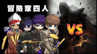 TMS V245 四個冒險家攻略黑魔法師 ｜48K夜使視角