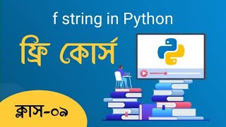 f string in Python Bangla Tutorial
