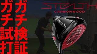 【緊急LIVE】ステルス テイラーメイド ガチ試打レビューLIVE　taylormade stealth タイガーウッズ🐯も唸った名品なのか検証！？