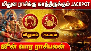 ஜூன் 9க்கு மேல் JACKPOT தான் | மிதுனம் & கடகம் ராசிபலன் | Bakthi Today | #BakthiToday