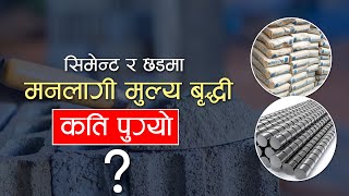 सिमेन्ट र छडमा मनलागी मुल्य बृद्धी, कति पुग्यो ?