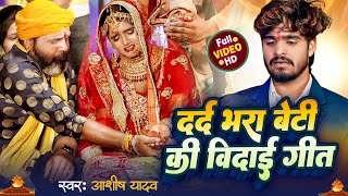 शुभ विवाह गीत - Aashish Yadav - पापा कवना नगरिया - Papa Kawana Nagariya - Bhojpuri Vivah Geet 2024