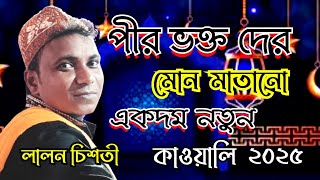 Lalon Chisty New Qawwali 2025 || পীর ছাড়া দেহ তোরি পারে লাগবেনা || New Bangla Qawwali 2025