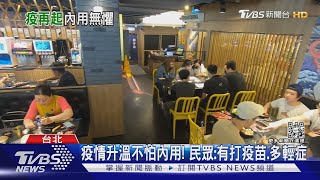 不怕疫情! 餐飲「改裝潢.推新菜」 來客增2成｜TVBS新聞