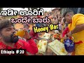 ಇಡೀ ಊರಿಗೆ ಒಂದೇ ಬಾರು | Crazy local honey bar experience in an African Village| Eng subs