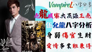 #vampirel八字分享 #廣東話  #中文字幕 #伍允龍   #八字分析 / #九龍城寨 #大反派 #王九 / #身弱 #傷官生財 , 愛情事業難兼得