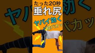 スクワットより垂れ尻解消はコレ！#shorts