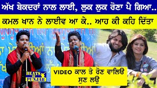 Kamal Khan- Akh Bekadra Nal Layi...Luk Luk Rona Pai Geya... Kamal Khan New Live || Beats Of Punjab