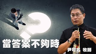 合一燈塔教會  20241020  主日信息：當答案不夠時  尹可名牧師