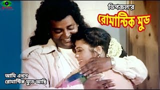 Romantic Mood | আমি রোমান্টিক মুডে আছি | Dipjol | Kobita | Purnima | Kallu Mama