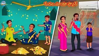 Telugu Story - పేదల మాయా ఫ్యాన్ | Telugu Kathalu | Telugu Moral Story | Telugu Fairy Tale