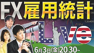 6月米国雇用統計ライブ！ドル円予想6/3(金)20:30～｜仮想通貨のニュース解説、チャート分析も