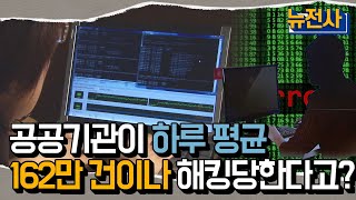 [53회 무삭제 확장판]  전 세계를 흔드는 사이버 전쟁ㅣ 뉴스멘터리 전쟁과 사람 / YTN2