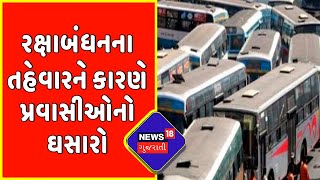 રક્ષાબંધનના તહેવારને કારણે પ્રવાસીઓનો ઘસારો | Ahmedabad News | Rakshabandhan 2022|News18 Gujarati