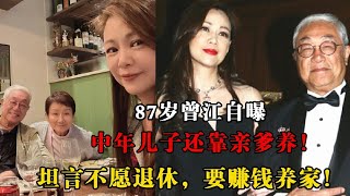 87岁曾江自曝中年儿子还靠亲爹养！坦言不愿退休，要赚钱养家！谢贤怒骂：混成这样还好意思说？你看看我儿子