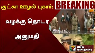 #BREAKING: குட்கா ஊழல் புகார்: வழக்கு தொடர அனுமதி | PTT