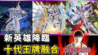 全新英雄登場！E.HERO 兩大王牌直接融合【帥狗】