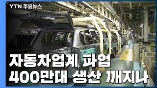 연말 자동차업계 파업·갈등...400만 대 생산 10년 만에 깨지나 / YTN