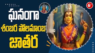 ఘనంగా శంబర పోలమాంబ జాతర | Sambara Polamamba Jatara | Vizianagaram Dist. | 6TV News