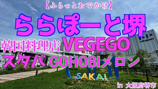 【ららぽーと堺】やっとゆっくり行けた「ららぽーと堺」本来の目的を忘れて食べ続ける・・！ #ららぽーと堺 #VEGEGO #ヤンニョムチキン ＃キンパ #スターバックス #ごほうび #メロン #堺市