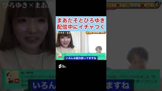 【ひろゆき✖︎まあたそ】配信中にイチャつく2人w #shorts