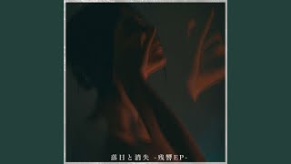 残響に凪ぐ