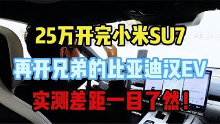 25万开完小米SU7，再开兄弟比亚迪汉EV，实测差距一目了然！