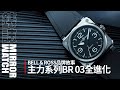 【品牌故事】小細節的大進化！BELL & ROSS BR 03系列新面貌