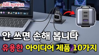 안 쓰면 손해 봅니다 😂 유용한 알리익스프레스 아이디어 제품 10가지 🔥