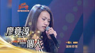 廖竟淳 - 一個人(詹雅雯)｜超級紅人榜｜102.03.31