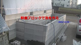 軽量ブロックで池を作る - 2022/12/04 -